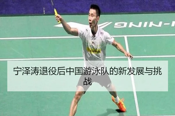 ning-ze-tao-tui-yi-hou-zhong-guo-you-yong-dui-de-xin-fa-zhan-yu-tiao-zhan-2-787.jpg